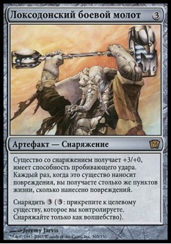 Локсодонский боевой молот