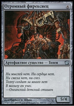 Огромный фирексиец