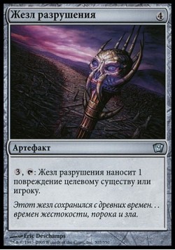 Жезл разрушения