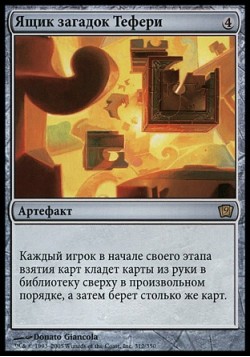 Ящик загадок Тефери