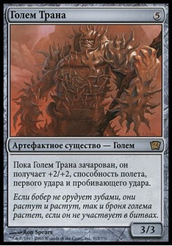 Голем Трана