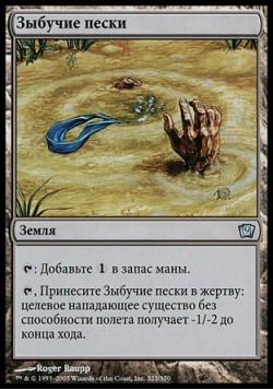 Зыбучие пески