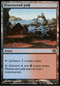 Шиванский риф