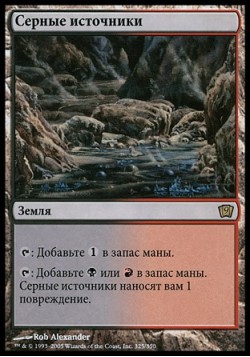 Серные источники