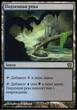 Подземная река