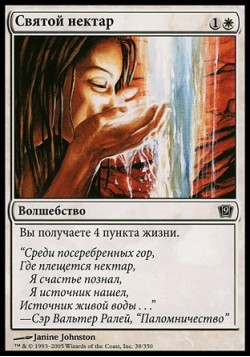 Святой нектар
