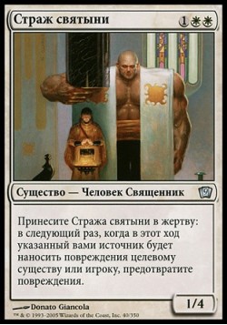 Страж святыни