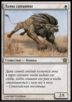 Львы саванны