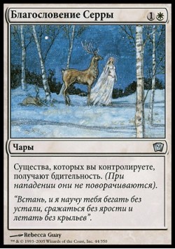 Благословение Серры