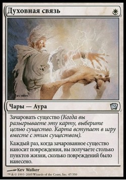 Духовная связь