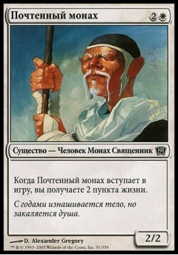 Почтенный монах