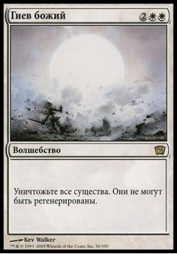 Гнев божий