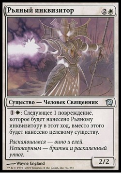 Рьяный инквизитор