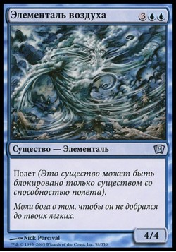 Элементаль воздуха