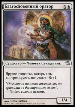 Благословенный оратор