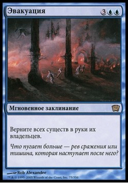 Эвакуация