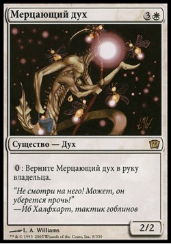 Мерцающий дух