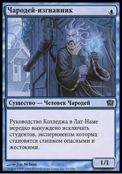 Чародей-изгнанник