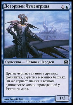 Дозорный Луменгрида