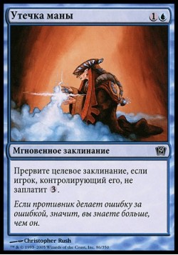 Утечка маны