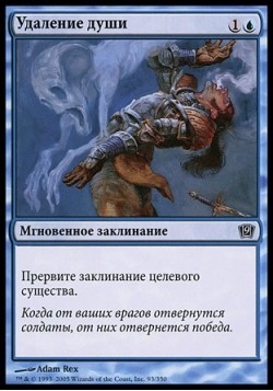 Удаление души