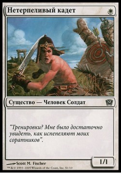 Нетерпеливый кадет