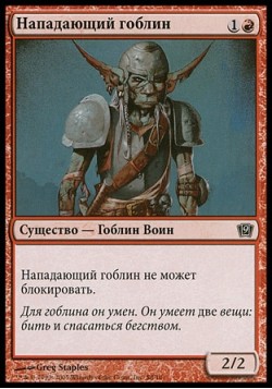 Нападающий гоблин