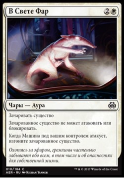 В Свете Фар