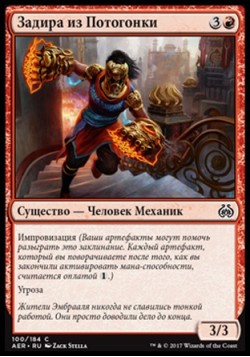 Задира из Потогонки