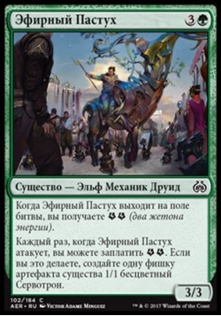 Эфирный Пастух