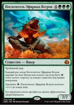 Поглотитель Эфирных Ветров