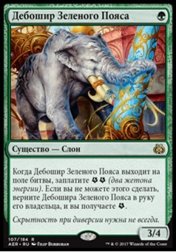 Дебошир Зеленого Пояса