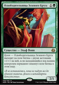 Освободительница Зеленого Круга