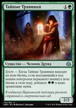 Тайные Травники