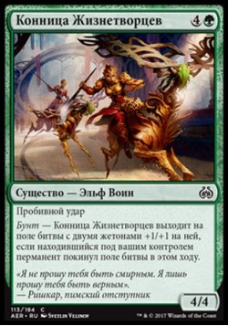 Конница Жизнетворцев