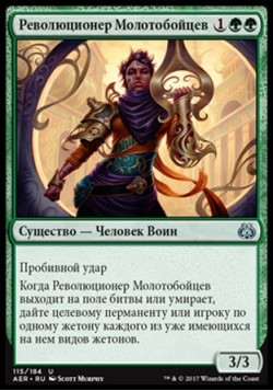 Революционер Молотобойцев