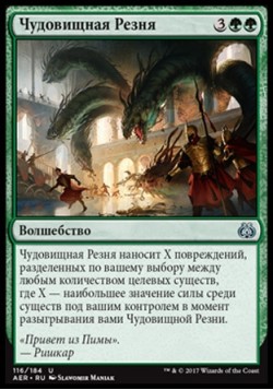 Чудовищная Резня