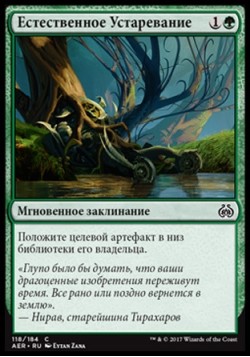 Естественное Устаревание