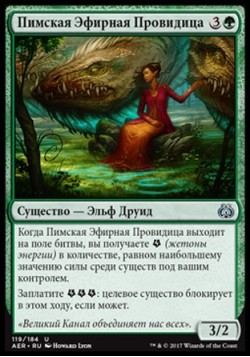 Пимская Эфирная Провидица