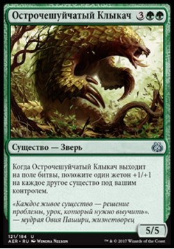 Острочешуйчатый Клыкач