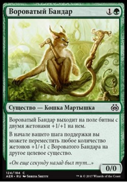 Вороватый Бандар