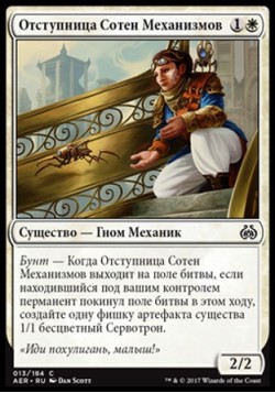 Отступница Сотен Механизмов