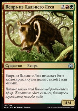 Вепрь из Дальнего Леса
