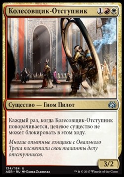 Колесовщик-Отступник