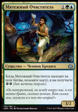 Мятежный Очиститель