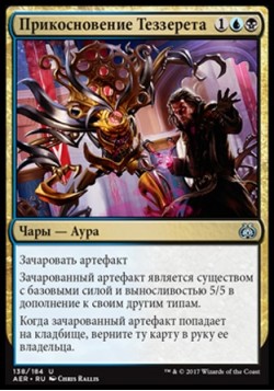 Прикосновение Теззерета