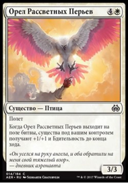 Орел Рассветных Перьев