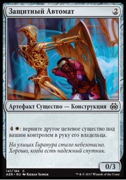 Защитный Автомат
