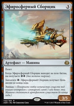 Эфиросферный Сборщик