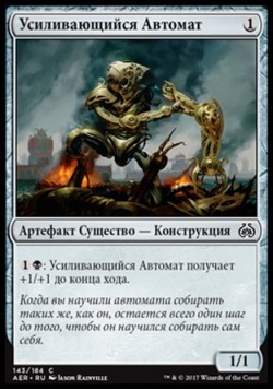 Усиливающийся Автомат